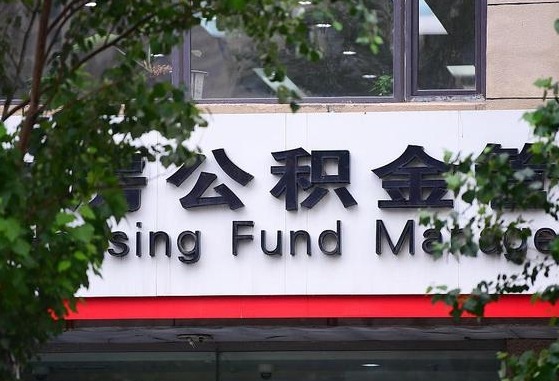 30年的住房公积金有多少-贵阳公积金代办平台